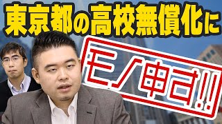 東京都の高校無償化にモノ申す！ [upl. by Ahsinert]