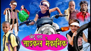 CHOTU DADA CYCLE MECHANIC  छोटू दादा साइकल मेकानिक Khandeshi Hindi Comedy  Chhotu comedy 2020 [upl. by Drucilla]