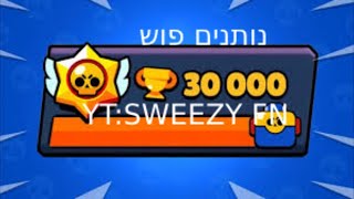 לייב בראול סטארס פוש ל30000 [upl. by Purdy]