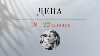 ДЕВА 🪬 08  22 января 🪬 БОНУС Основные события Таро  прогноз [upl. by Collayer]