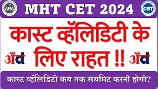 MHT CET 2024 CET CAP ROUND 2024 CASTE VALIDITY SUBMISISON DATE कास्ट व्हॅलिडिटी के लिए राहत [upl. by Nawed]