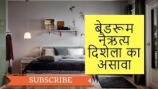 बेडरूम नैऋत्य दिशेला का असावा  Vastu Shastra for Bedroom  Tips by Rajendra Kedar [upl. by Wileen]