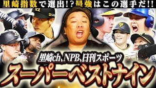 【最強ベストナイン2023】10項目を数値化した日刊スポーツ独自のベストナインを発表‼︎NPB•里崎ch式•日刊スポーツが選ぶスーパーベストナインとは⁉︎投票は〇〇にすべき…記者投票についても語る‼︎ [upl. by Suzanne]