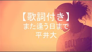 【歌詞付き】また逢う日まで／平井大 [upl. by Htehpaj]