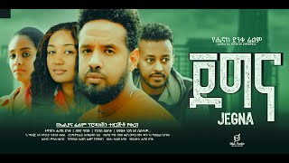 ጀግና ሙሉ ፊልም  Jegna Full Ethiopian Movie 2024 [upl. by Adnahs]