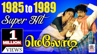 1985  1989 Tamil Melody Hits 1985ல் இருந்து 1989 வரை வெளிவந்த திரைப்பட சூப்பர்ஹிட் மெலோடி பாடல்கள் [upl. by Dorej]