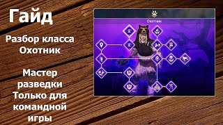 Tribes of Midgard  Гайд Класс Охотник  Мастер разведки Только для командной игры [upl. by Yecam]