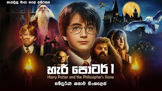 හැරී පොටර් 1 සම්පූර්ණ කතාව සිංහලෙන්  harry potter full movie  movie review [upl. by Kendra]