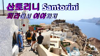 산토리니Santorini 피라에서 이아까지 Fira to Oia [upl. by Ming]