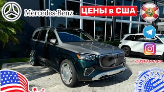 641 Автомобили из США цены на Mercedes Benz у дилера новые и с пробегом [upl. by Cami]