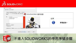 不進入SOLIDWORKS的停用序號步驟 [upl. by Dougie584]