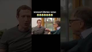 Funny comedy Mark Jukarbarg and Bill Gates মার্ক জুকার্বার্গ আও বিল গেটসের দারুণ কমেডি [upl. by Esinereb]