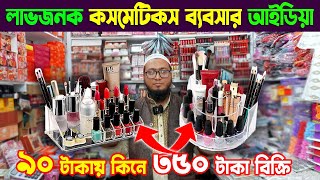 চকবাজার কসমেটিক পাইকারি মার্কেট  cosmetics business  কসমেটিক্স ব্যবসা [upl. by Otrevire]