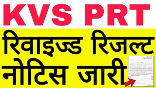 KVS PRT REVISED RESULT AND CUT OFF DECLARED  केवीएस पीआरटी रिजल्ट और कट ऑफ घोषित [upl. by Magel]