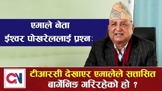 एमाले नेता पोखरेललाई प्रश्नः टीआरसी देखाएर एमालेले सत्तासित बार्गेनिङ गरिरहेको हो  Ishwar Pokhrel [upl. by Terraj240]