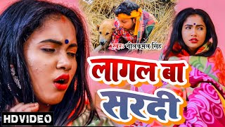 Video  लागल बा सरदी  Neelkamal Singh  का जाड़ा स्पेशल गाना  New Bhojpuri Hit Song 2022 [upl. by Lashonda]