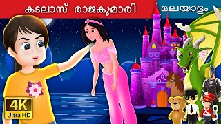 കടലാസ് രാജകുമാരി  The Paper Princess in Malayalam  Malayalam Cartoon  MalayalamFairyTales [upl. by Geirk864]