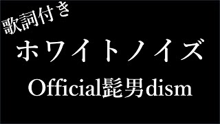 【Official髭男dism】ホワイトノイズ  歌詞付き  Michiko Best [upl. by Drobman]