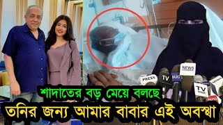 প্রথম পক্ষের স্ত্রী সন্তানেরা তনির কারনে কেউ বাবার পাশে নেই কি বলছে শাদাতের বড় মেয়ে দেখুন [upl. by Ross]