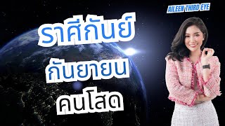 ราศีกันย์ คนโสด งาน เงิน รัก กันยายน 22567 [upl. by Errot]