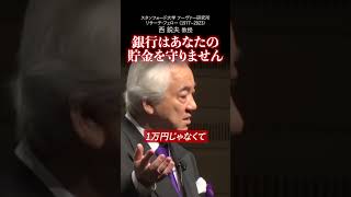 銀行はあなたの貯金を守りません｜2018年講演会（再編集版）shorts 西鋭夫 [upl. by Plossl]