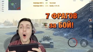 WOT Blitz 7 ФРАГОВ ЗА БОЙ [upl. by Ssalguod661]