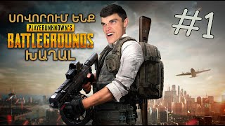 ՍՈՎՈՐՈՒՄ ԵՆՔ PUBG ԽԱՂԱԼ  ԵՍ ԲՈՏ ՉԵՄ  go 5000 sub [upl. by Zuckerman]