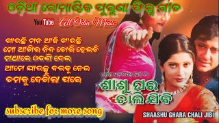 Odia Superhit Film sasu ghara chali jibi allsongs Romantic song gauchi mana aji gauchi  akhira nida [upl. by Introk100]