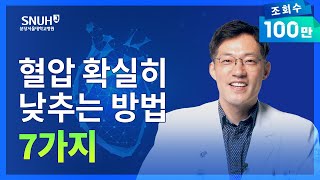 무서운 고혈압 높은 혈압 확실히 낮추는 방법 7가지 숫자로 보는 건강 [upl. by Ina]