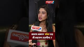 ক্ষমতা থাকলে ধর্ষকদের কি করতেন অভিনেত্রী R G Kar incident Debolina shorts [upl. by Nodnahs303]