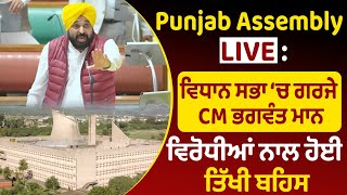 Punjab Assembly Live  ਵਿਧਾਨ ਸਭਾ ‘ਚ ਗਰਜੇ CM ਭਗਵੰਤ ਮਾਨ  ਵਿਰੋਧੀਆਂ ਨਾਲ ਹੋਈ ਤਿੱਖੀ ਬਹਿਸ [upl. by Donell]