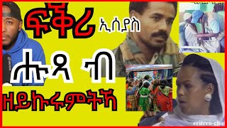 ፍቕሪ Isaias Afewerki ምውጻእ ዝኣበዮም ፣ ወፍሪ ዳዊት ኢሳቕ  Yikealo Tv [upl. by Katuscha694]