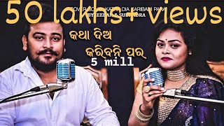 KATHA DIA KARIBANI PARA COVER SONG  ODIA  HD  BY JEEBAN amp SUBHADRA [upl. by Nerrot]