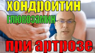 Хондропротекторы хондроитин и глюкозамин при артрозе [upl. by Krucik]