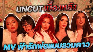 Uncut เบื้องหลัง mv ฟ้ารักพ่อแบบรวมดาว  NisamaneeNutt [upl. by Yecram]