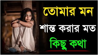 জীবন বদলে দেওয়ার উক্তি 💪💪  Heart Touching Motivational Video In Bangla motivation motivational [upl. by Yrro404]