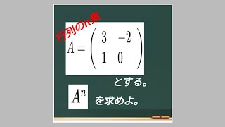 【行列のn乗を求める】大学数学線形代数、旧課程高校数学新々課程高校数学？ [upl. by Sofko]