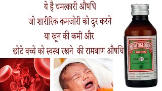 hepatoglobine syrup ke fayde side effects uses price dosage and review in hindi [upl. by Zetrok343]