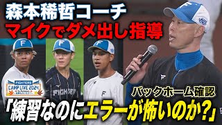 【100万再生】森本稀哲コーチquotゲキquot「世界一を誇る外野陣ではOKじゃない」バックホームの足捌き確認＜112ファイターズ秋季キャンプ2024＞ [upl. by Belford]