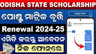 Odisha State Scholarship Portal Renewal 202425  Post Matric Scholarship 202425 Apply Odia [upl. by Madelle]