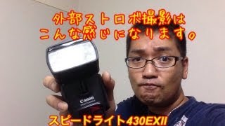 外部ストロボ撮影はこんな感じになります Canon スピードライト430EXⅡ [upl. by Aihsercal352]