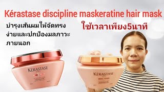 รีวิว kérastase discipline maskeratine hair mask ห้านาทีในการมาส์ก​ [upl. by Ringsmuth]