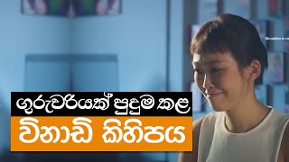 ගුරුවරියක් පුදුම කළ විනාඩි කිහිපය [upl. by Attaynek]