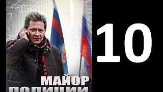 Серия 10 Сериал Майор полиции [upl. by Medin385]