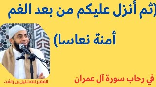 ثم أنزل عليكم من بعد الغم أمنة نعاسا يغشى طائفة منكم [upl. by Iosep]