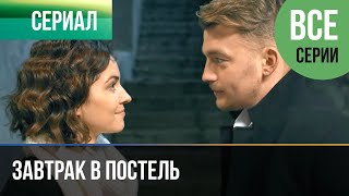 ▶️ Завтрак в постель Все серии  Мелодрама  Фильмы и сериалы [upl. by Chan]