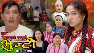 भुन्टी भाग १९६  Bhunti Epi196  II Asha Khadka II Sukumaya II January 092024 [upl. by Fried]