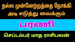 mesha rasi barani natchathiram  barani natchathiram in tamil  september rasi palan 2022 in tamil [upl. by Semyaj]