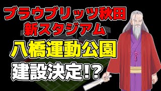 秋田のサッカー新スタジアムは八橋 秋田 ブラウブリッツ秋田 ＃サッカー [upl. by Iam]