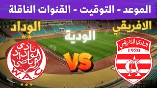 موعد وتوقيت مباراة النادي الافريقي والوداد الودية القادمة 2024 والقنوات الناقلة 💥 club Africain [upl. by Ferino]